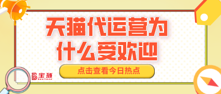 天貓代運(yùn)營(yíng)為什么受歡迎？有什么優(yōu)勢(shì)？