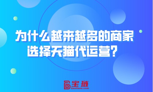 為什么越來(lái)越多的商家選擇天貓代運(yùn)營(yíng)？