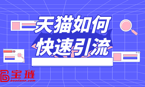 天貓如何快速引流？教你三招解決流量問題