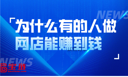 為什么有的人做網(wǎng)店能賺到錢，但我們自己做的時候卻沒什么起色？