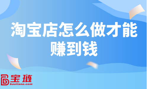 淘寶店怎么做才能賺到錢？做好單品很重要