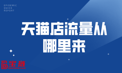 天貓店流量從哪里來(lái)？教你幾招獲得更多流量