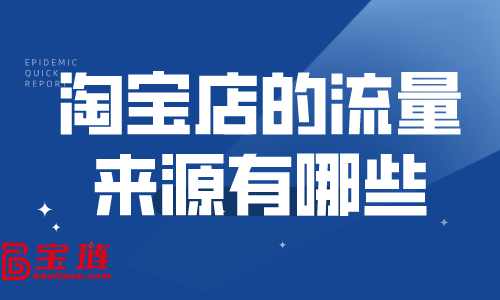 淘寶店的流量來源有哪些？淘寶怎么快速引流？