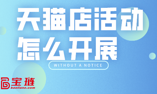 天貓店活動(dòng)怎么開展？天貓常用促銷手段有哪些？