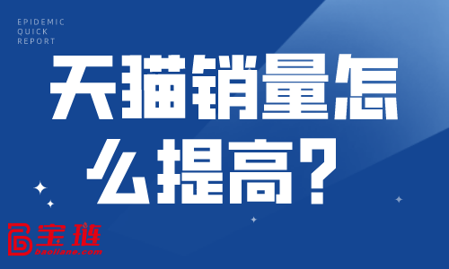 天貓銷量怎么提高？天貓?zhí)岣咪N量的方法