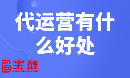 代運營有什么好處？為什么要找天貓代運營