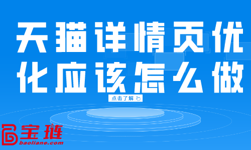 天貓詳情頁優(yōu)化應(yīng)該怎么做？一個好的詳情頁是什么樣的？